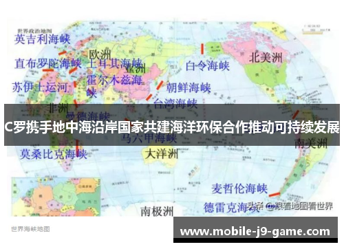 C罗携手地中海沿岸国家共建海洋环保合作推动可持续发展 C罗携手地中海沿岸国家共建海洋环保合作推动可持续发展