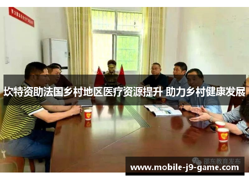 坎特资助法国乡村地区医疗资源提升 助力乡村健康发展 坎特资助法国乡村地区医疗资源提升 助力乡村健康发展