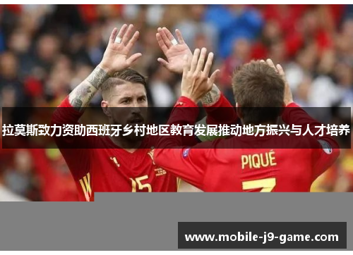 拉莫斯致力资助西班牙乡村地区教育发展推动地方振兴与人才培养 拉莫斯致力资助西班牙乡村地区教育发展推动地方振兴与人才培养