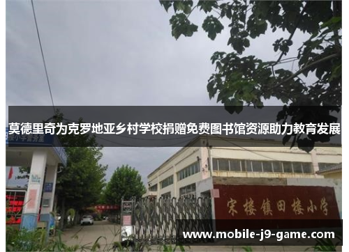 莫德里奇为克罗地亚乡村学校捐赠免费图书馆资源助力教育发展 莫德里奇为克罗地亚乡村学校捐赠免费图书馆资源助力教育发展