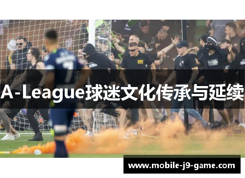 A-League球迷文化传承与延续 A-League球迷文化传承与延续