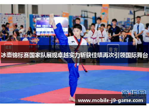 冰壶锦标赛国家队展现卓越实力斩获佳绩再次引领国际舞台 冰壶锦标赛国家队展现卓越实力斩获佳绩再次引领国际舞台