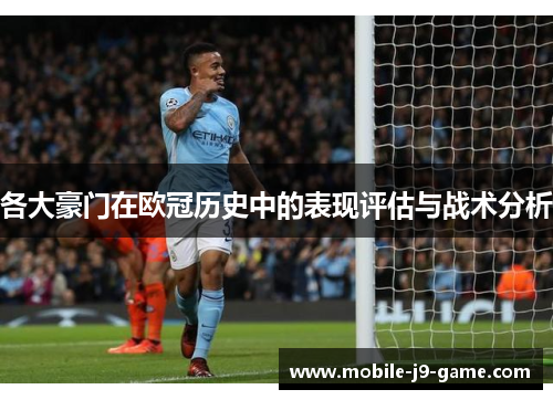 各大豪门在欧冠历史中的表现评估与战术分析 各大豪门在欧冠历史中的表现评估与战术分析