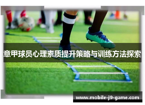 意甲球员心理素质提升策略与训练方法探索 意甲球员心理素质提升策略与训练方法探索