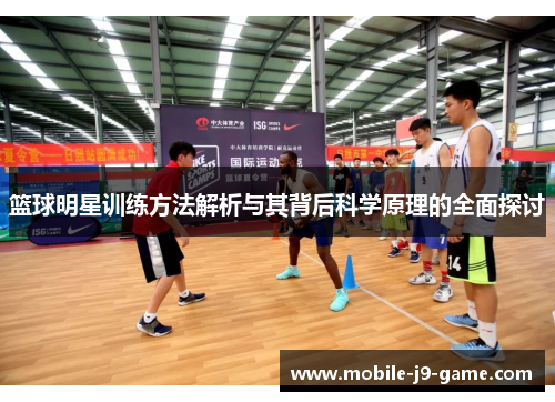 篮球明星训练方法解析与其背后科学原理的全面探讨 篮球明星训练方法解析与其背后科学原理的全面探讨