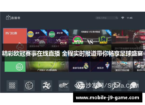 精彩欧冠赛事在线直播 全程实时报道带你畅享足球盛宴