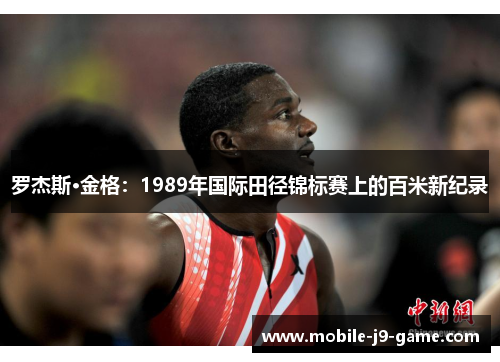罗杰斯·金格:1989年国际田径锦标赛上的百米新纪录 罗杰斯·金格:1989年国际田径锦标赛上的百米新纪录