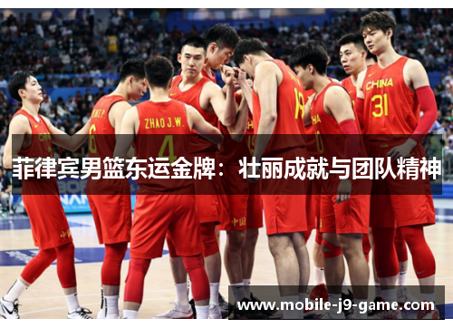 菲律宾男篮东运金牌:壮丽成就与团队精神 菲律宾男篮东运金牌:壮丽成就与团队精神