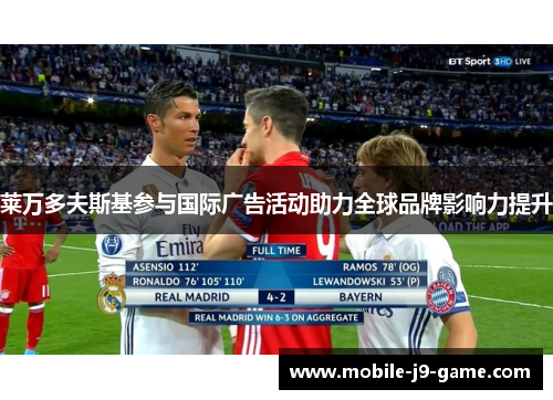 莱万多夫斯基参与国际广告活动助力全球品牌影响力提升 莱万多夫斯基参与国际广告活动助力全球品牌影响力提升