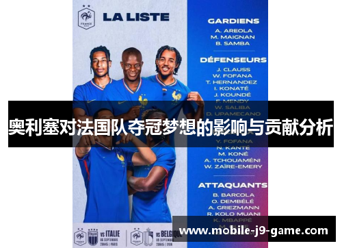 奥利塞对法国队夺冠梦想的影响与贡献分析