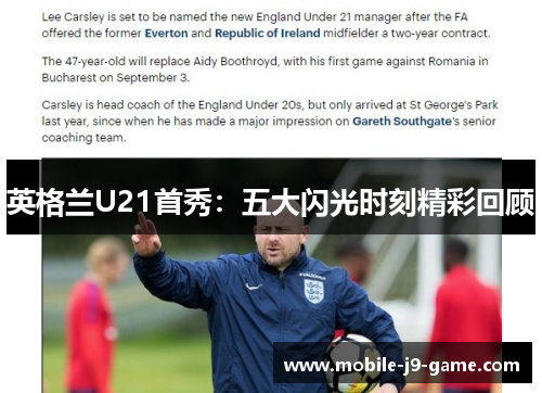 英格兰U21首秀:五大闪光时刻精彩回顾 英格兰U21首秀:五大闪光时刻精彩回顾