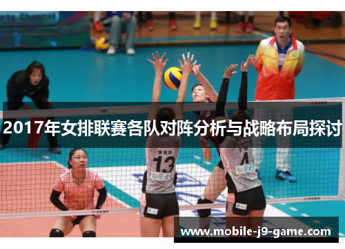 2017年女排联赛各队对阵分析与战略布局探讨 2017年女排联赛各队对阵分析与战略布局探讨