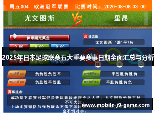 2025年日本足球联赛五大重要赛事日期全面汇总与分析 2025年日本足球联赛五大重要赛事日期全面汇总与分析