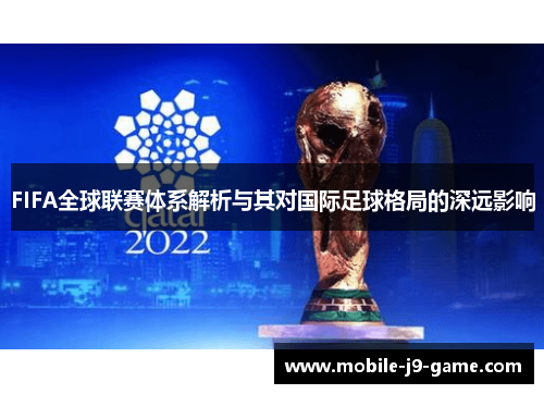 FIFA全球联赛体系解析与其对国际足球格局的深远影响 FIFA全球联赛体系解析与其对国际足球格局的深远影响