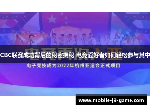 CBC联赛成功背后的秘密揭秘 电竞爱好者如何轻松参与其中