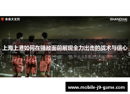 上海上港如何在强敌面前展现全力出击的战术与信心