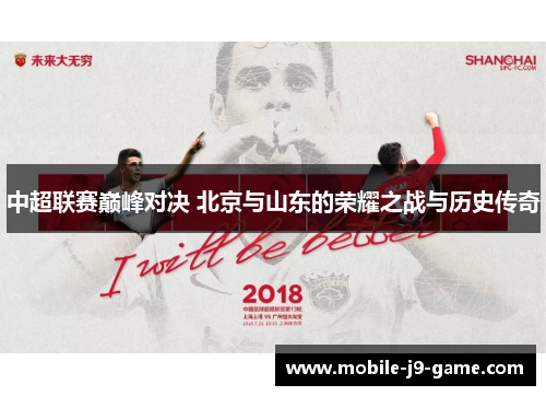 中超联赛巅峰对决 北京与山东的荣耀之战与历史传奇 中超联赛巅峰对决 北京与山东的荣耀之战与历史传奇