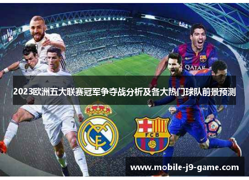 2023欧洲五大联赛冠军争夺战分析及各大热门球队前景预测 2023欧洲五大联赛冠军争夺战分析及各大热门球队前景预测