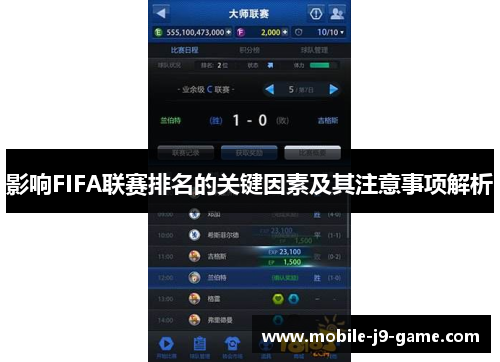 影响FIFA联赛排名的关键因素及其注意事项解析 影响FIFA联赛排名的关键因素及其注意事项解析