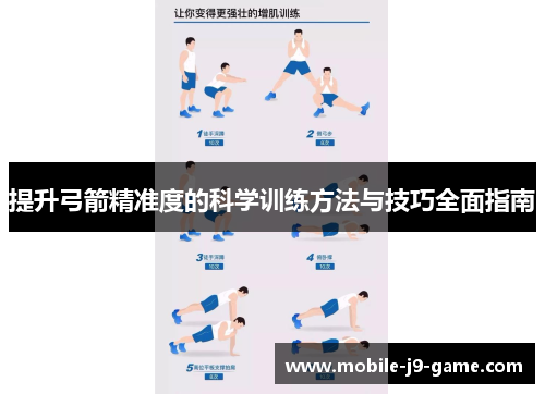 提升弓箭精准度的科学训练方法与技巧全面指南 提升弓箭精准度的科学训练方法与技巧全面指南