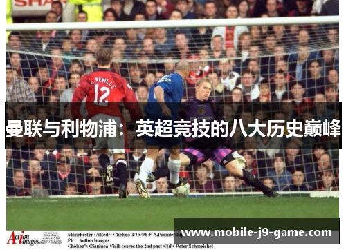 曼联与利物浦：英超竞技的八大历史巅峰
