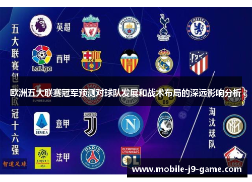 欧洲五大联赛冠军预测对球队发展和战术布局的深远影响分析 欧洲五大联赛冠军预测对球队发展和战术布局的深远影响分析