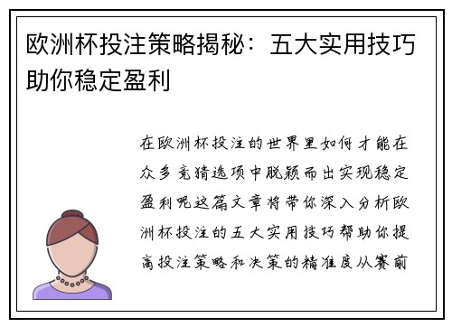 欧洲杯投注策略揭秘:五大实用技巧助你稳定盈利 欧洲杯投注策略揭秘:五大实用技巧助你稳定盈利