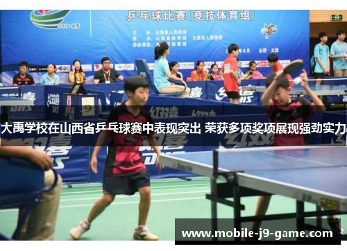 大禹学校在山西省乒乓球赛中表现突出 荣获多项奖项展现强劲实力 大禹学校在山西省乒乓球赛中表现突出 荣获多项奖项展现强劲实力