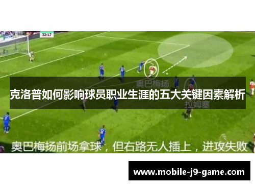 克洛普如何影响球员职业生涯的五大关键因素解析 克洛普如何影响球员职业生涯的五大关键因素解析