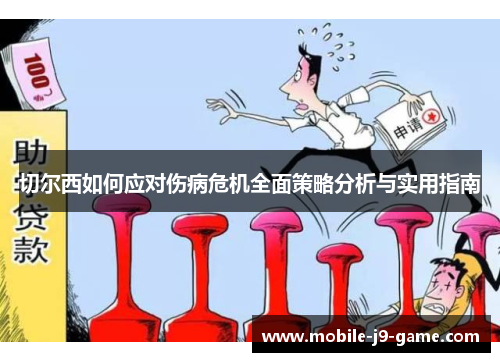 切尔西如何应对伤病危机全面策略分析与实用指南 切尔西如何应对伤病危机全面策略分析与实用指南