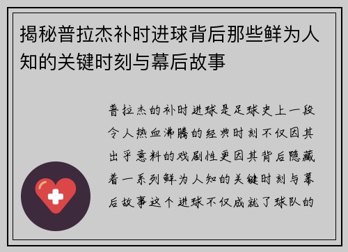 揭秘普拉杰补时进球背后那些鲜为人知的关键时刻与幕后故事 揭秘普拉杰补时进球背后那些鲜为人知的关键时刻与幕后故事
