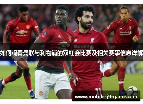 如何观看曼联与利物浦的双红会比赛及相关赛事信息详解 如何观看曼联与利物浦的双红会比赛及相关赛事信息详解