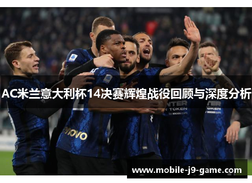 AC米兰意大利杯14决赛辉煌战役回顾与深度分析 AC米兰意大利杯14决赛辉煌战役回顾与深度分析