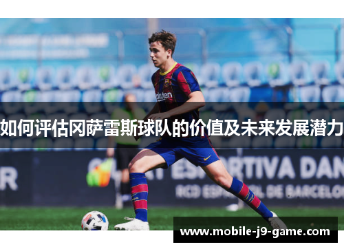 如何评估冈萨雷斯球队的价值及未来发展潜力 如何评估冈萨雷斯球队的价值及未来发展潜力