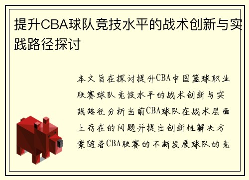 提升CBA球队竞技水平的战术创新与实践路径探讨 提升CBA球队竞技水平的战术创新与实践路径探讨