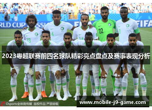 2023粤超联赛前四名球队精彩亮点盘点及赛事表现分析 2023粤超联赛前四名球队精彩亮点盘点及赛事表现分析