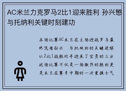 AC米兰力克罗马2比1迎来胜利 孙兴慜与托纳利关键时刻建功 AC米兰力克罗马2比1迎来胜利 孙兴慜与托纳利关键时刻建功