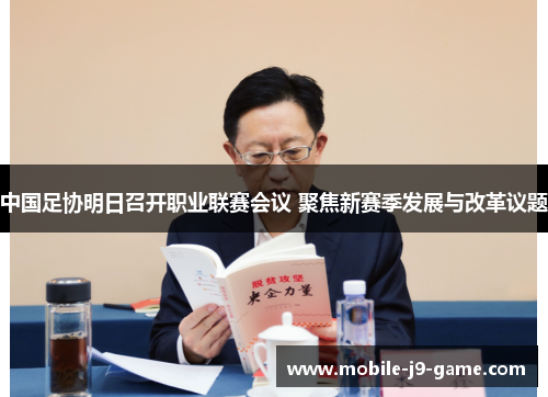 中国足协明日召开职业联赛会议 聚焦新赛季发展与改革议题