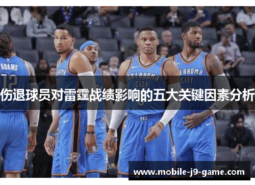 伤退球员对雷霆战绩影响的五大关键因素分析 伤退球员对雷霆战绩影响的五大关键因素分析