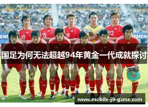 国足为何无法超越94年黄金一代成就探讨 国足为何无法超越94年黄金一代成就探讨