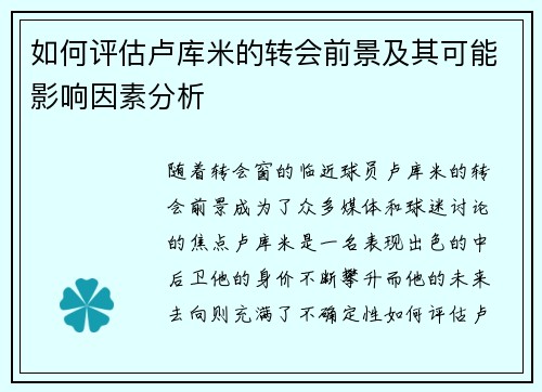 如何评估卢库米的转会前景及其可能影响因素分析 如何评估卢库米的转会前景及其可能影响因素分析