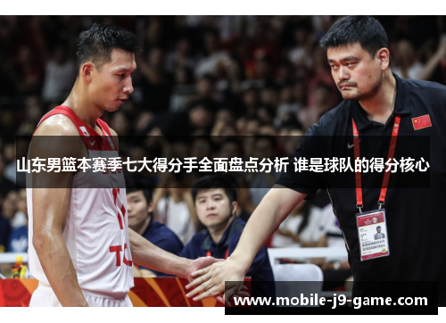 山东男篮本赛季七大得分手全面盘点分析 谁是球队的得分核心 山东男篮本赛季七大得分手全面盘点分析 谁是球队的得分核心