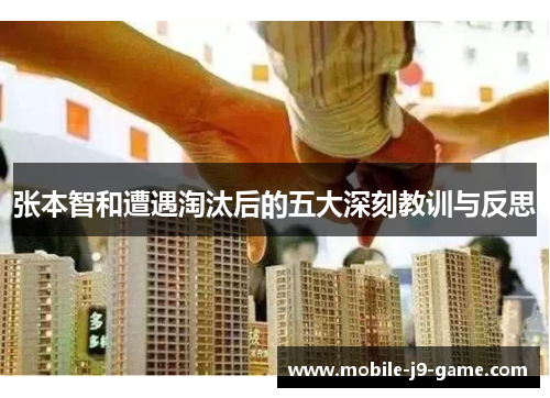 张本智和遭遇淘汰后的五大深刻教训与反思 张本智和遭遇淘汰后的五大深刻教训与反思