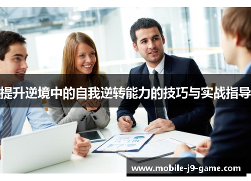 提升逆境中的自我逆转能力的技巧与实战指导 提升逆境中的自我逆转能力的技巧与实战指导