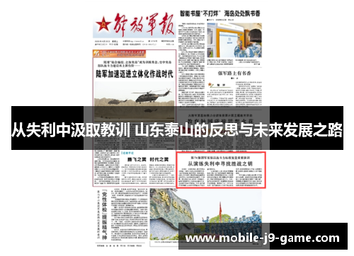 从失利中汲取教训 山东泰山的反思与未来发展之路 从失利中汲取教训 山东泰山的反思与未来发展之路