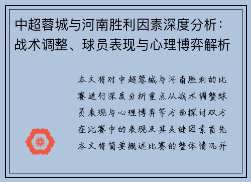 中超蓉城与河南胜利因素深度分析：战术调整、球员表现与心理博弈解析