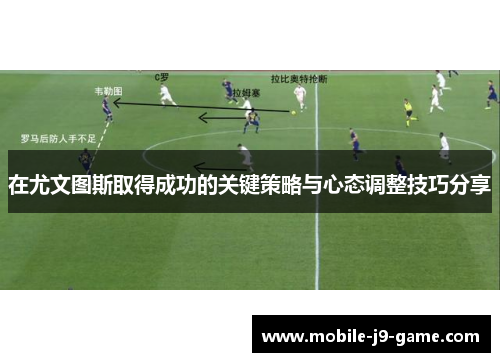 在尤文图斯取得成功的关键策略与心态调整技巧分享 在尤文图斯取得成功的关键策略与心态调整技巧分享