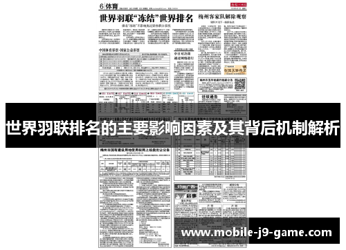 世界羽联排名的主要影响因素及其背后机制解析 世界羽联排名的主要影响因素及其背后机制解析