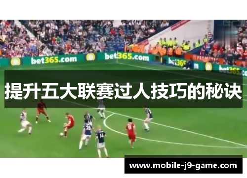 提升五大联赛过人技巧的秘诀 提升五大联赛过人技巧的秘诀