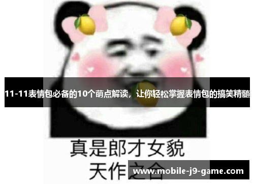 11-11表情包必备的10个萌点解读,让你轻松掌握表情包的搞笑精髓 11-11表情包必备的10个萌点解读,让你轻松掌握表情包的搞笑精髓